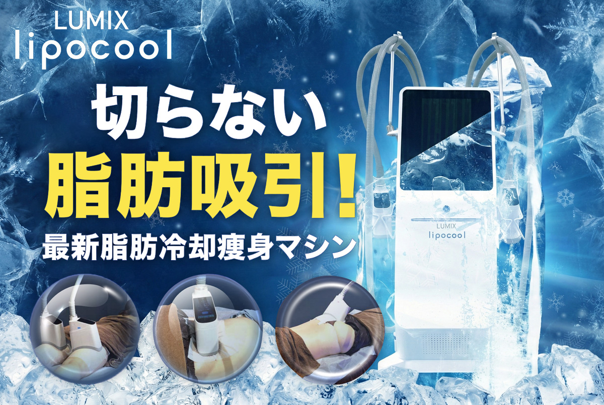 LUMIX lipocool とにかく結果が出る！脂肪冷却痩身